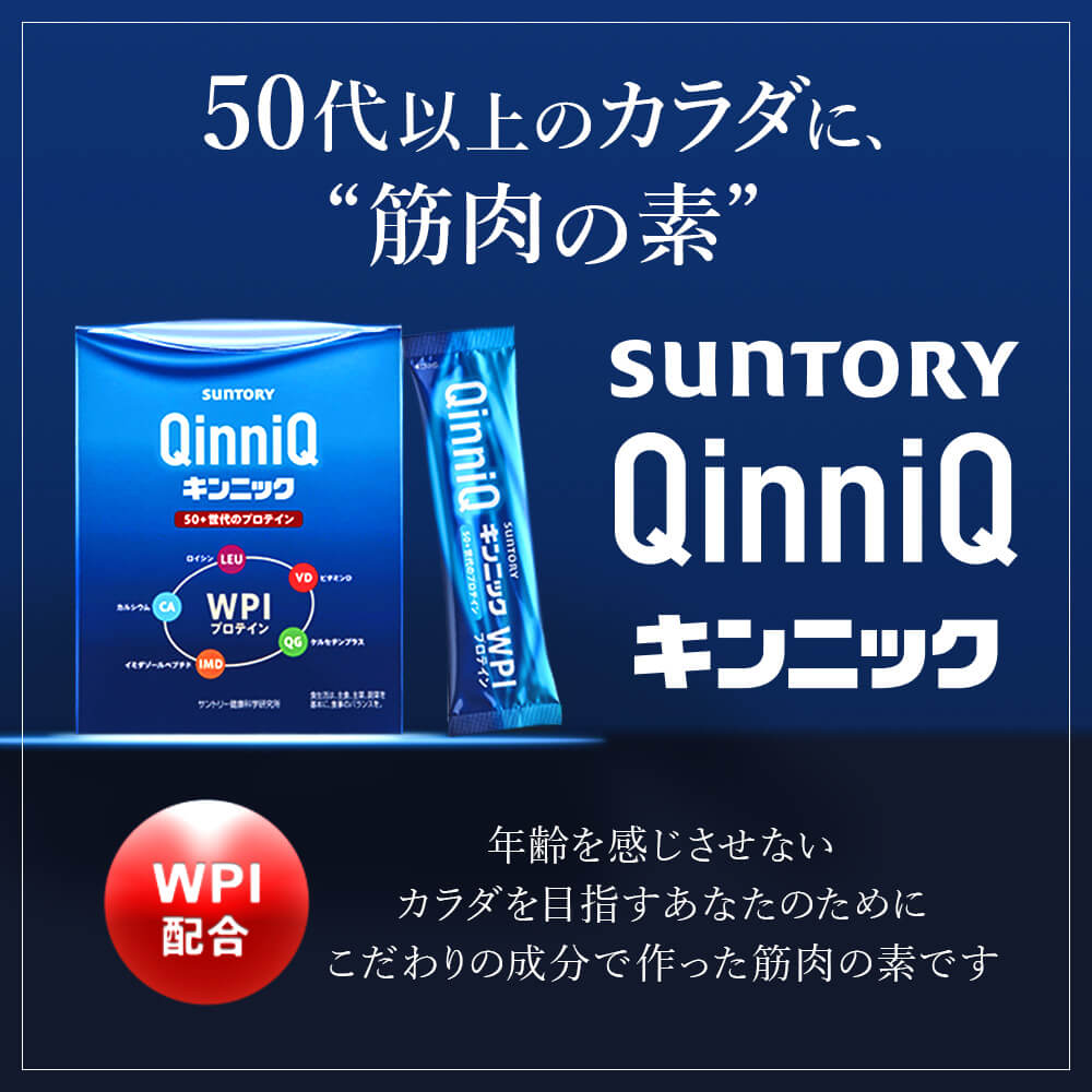 売切り特価 サントリー キンニック QinniQ 50+世代のプロテイン 30包