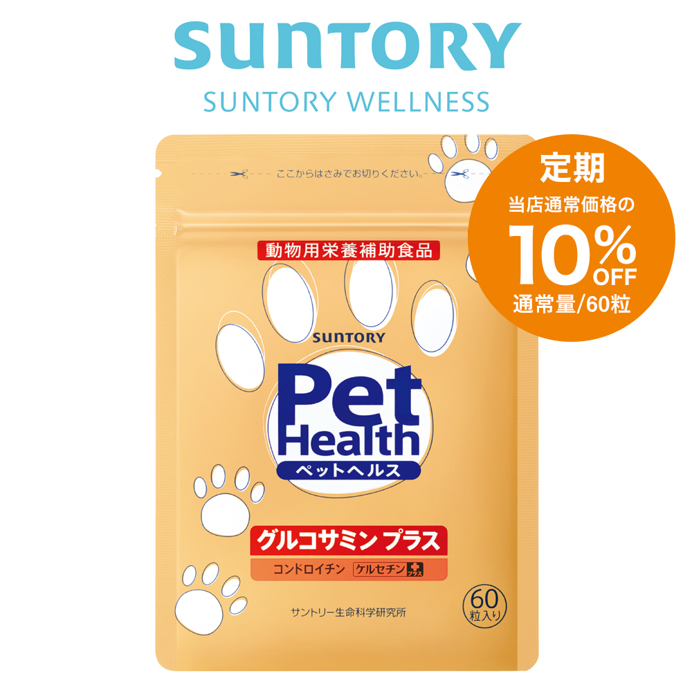  サントリー 公式 Pet Health (ペットヘルス) グルコサミン プラス 動物用栄養補助食品 60粒入 約10〜30日分 91006teiki