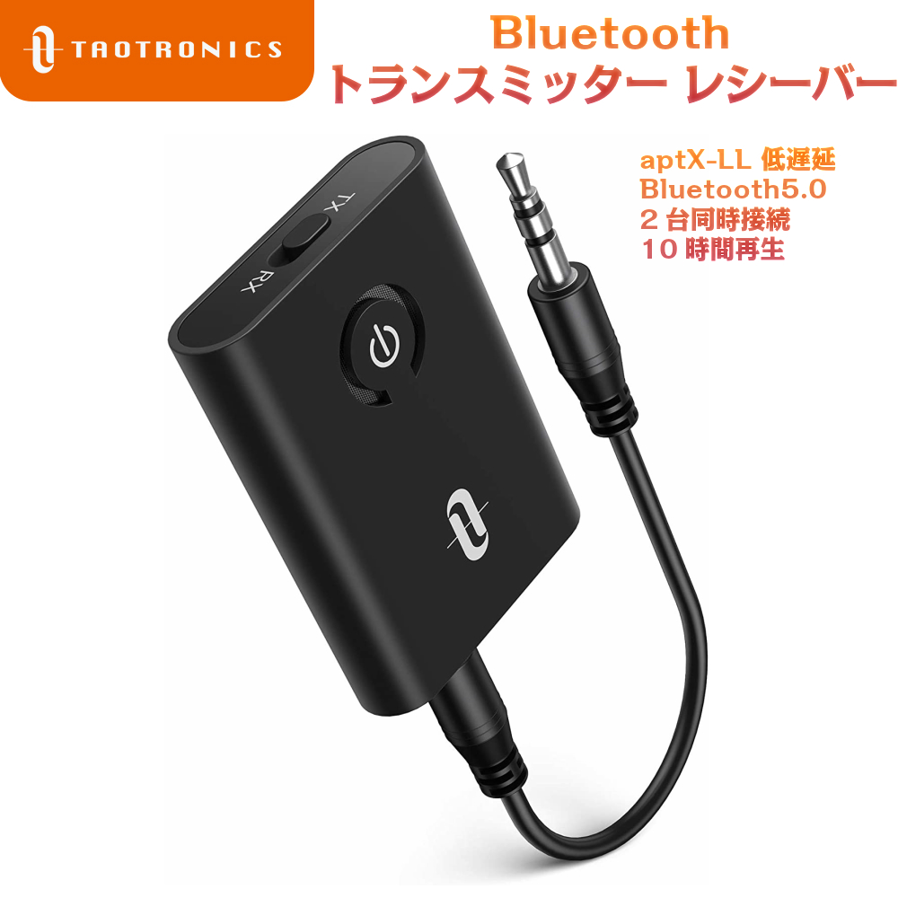 楽天市場】Bluetooth 5.0 トランスミッター レシーバー ２-イン-1 アダプター 受信機＋送信機 3.5mm オーディオデバイスに対応  2台をシームレスに接続 aptX採用 連続転送時間10時間 TaoTronics sl01 : Sunvalley Brands Japan