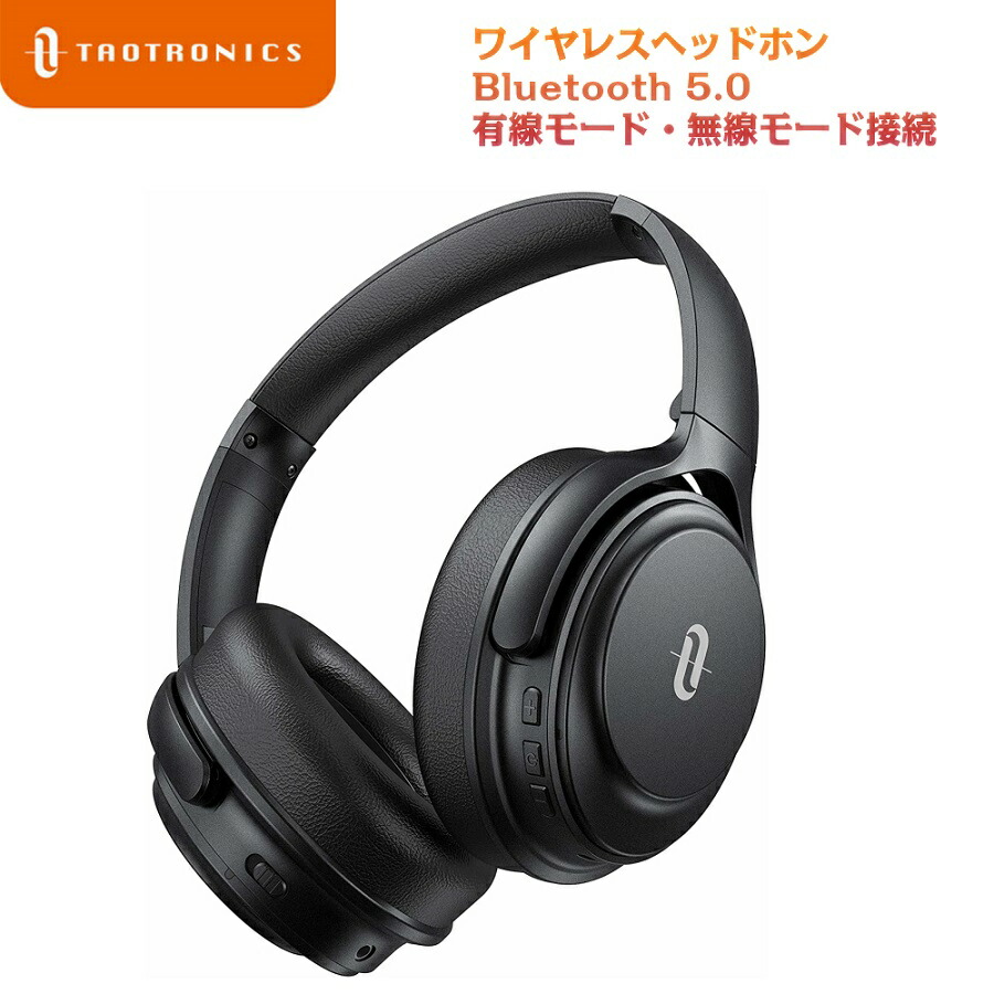 楽天市場 新製品発売 ワイヤレスヘッドホン Taotronics Bluetooth 5 0 アクティブノイズキャンセリング Cvc8 0 31時間連続再生 Anc Usb C 急速充電対応 Sbc c対応 有線対応 密閉型 マイク付き Tt Bh085 ブラック Sunvalley Brands Japan