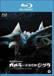 ガメラ対深海怪獣ジグラ 【中古 ブルーレイ Blu-ray レンタル落ち】画像