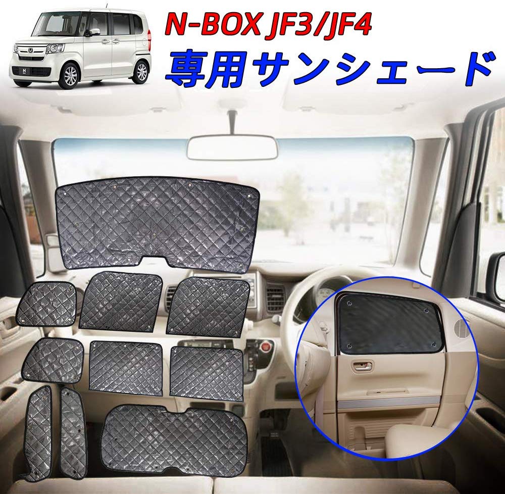 楽天市場 Sunvic 新型n Box N Boxカスタム Jf3 Jf4 車用サンシェード 遮光シェード 車窓日よけ ブラックメッシュ 5層構造 車中泊 一台分 盗難防止 吸盤付き 取り付け簡単 10pcs Sunvic