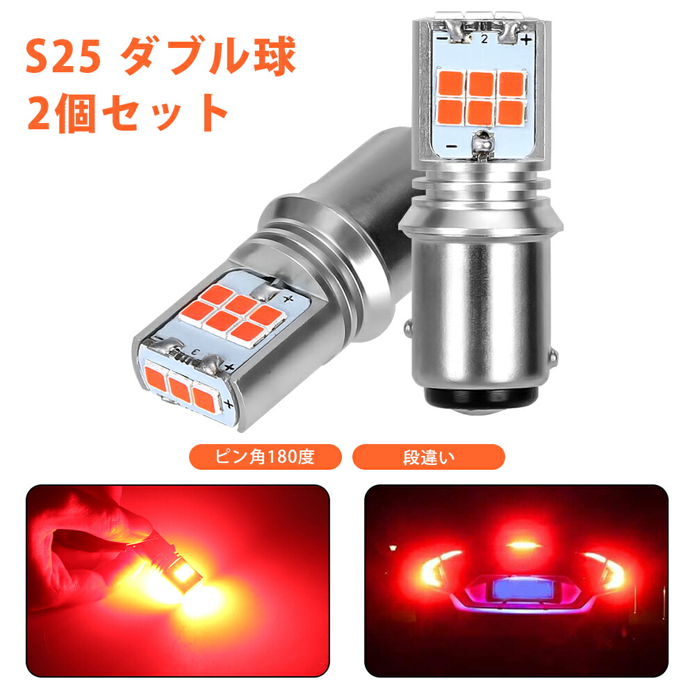 SUNVIC S25 ダブル ピン角180度 段違い LED ブレーキランプ テールランプ レッド 12V 3030連SMDチップ 爆光 無極性  取付簡単 2個入り 【メーカー公式ショップ】