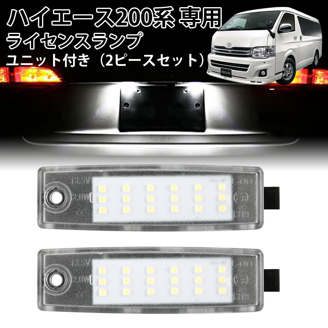 楽天市場 Sunvic トヨタ ハイエース 0系用 ライセンスランプ2個セット ナンバー灯 Led仕様 カプラーオンの純正交換タイプ ホワイト Sunvic