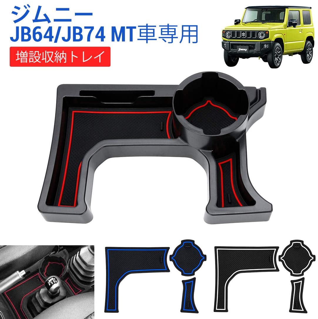 楽天市場 即納 送料無料 Sunvic ジムニー Jb64 シエラ Jb74 Mt車 増設 収納トレイ ドリンクカップホルダー センターコンソール アイコス キー収納 車種専用設計 小物入れ 増設キット マニュアル用カスタムパーツ 取付簡単 内装パーツ ラバーマット3色付き Sunvic