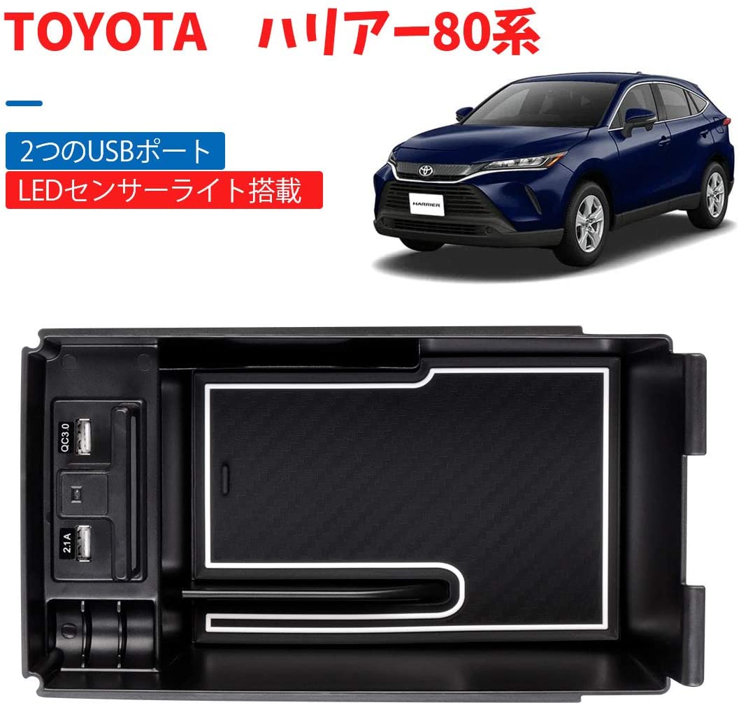 楽天市場 Sunvic トヨタ ハリアー 80系 センター コンソールボックス Toyota Harrier 80系 充電用usb付き ライト付き トレイ 収納ボックス カスタム パーツ 小物入れ 滑り止めゴムマット付き Sunvic