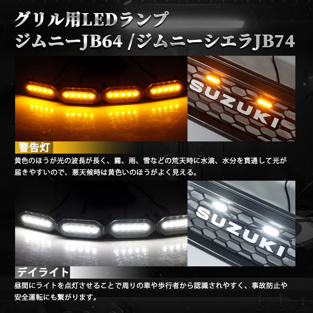 楽天市場 Sunvic スズキ ジムニー グリル用ledランプ カスタムグリル対応 車種専用 グリルマーカーランプ デイライト 警告灯 スモークレンズ Jimny Jb64w Jb74w H30 7 高輝度 装着簡単 カスタムパーツ 外装パーツ 4個セット 1年保証 スズキ Jimny Jb64w Jb74w 二色