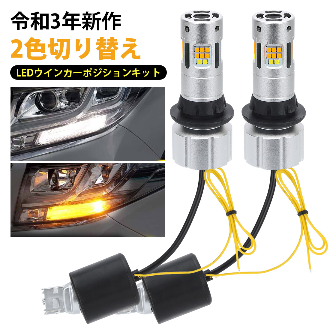 楽天市場 Sunvic 最新型 Ledウィンカーポジションキットt 無極性 ハイフラ防止抵抗内蔵 Ledウインカーバルブ ２色切り替え 冷却ファン付き 安心のメーカー 2個入 アンバー ホワイト Sunvic