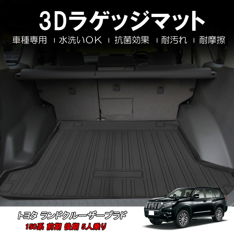Sunvic トヨタ ランドクルーザープラド 150系 前後期 5人乗り 3dラゲッジマット 1枚 Tpe材質 立体成型 カーマット ズレ防止 内装 カスタム パーツ 消臭 抗菌効果 用品 トランクマット トヨタ ランドクルーザープラド 150系 前後期 5人乗り 09年9月 Sfeah Com
