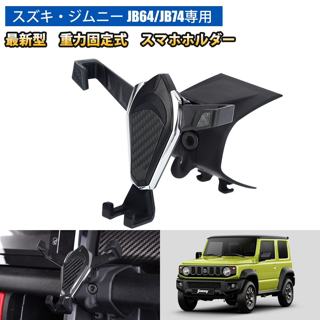 楽天市場 Sunvic スズキ ジムニー Jb64 Jb74 19 車載ホルダー 重力固定式 スマホホルダー 固定ダッシュボード スマホスタンド 片手操作 360度回転 4 6 5インチ機種に対応 着脱簡単 A型 Sunvic