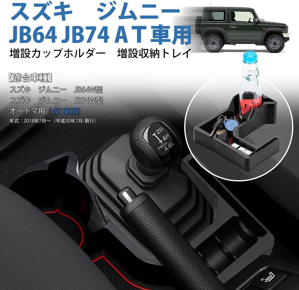 スズキ ジムニー JB64 JB74 ドリンクホルダー 増設トレイ カップ