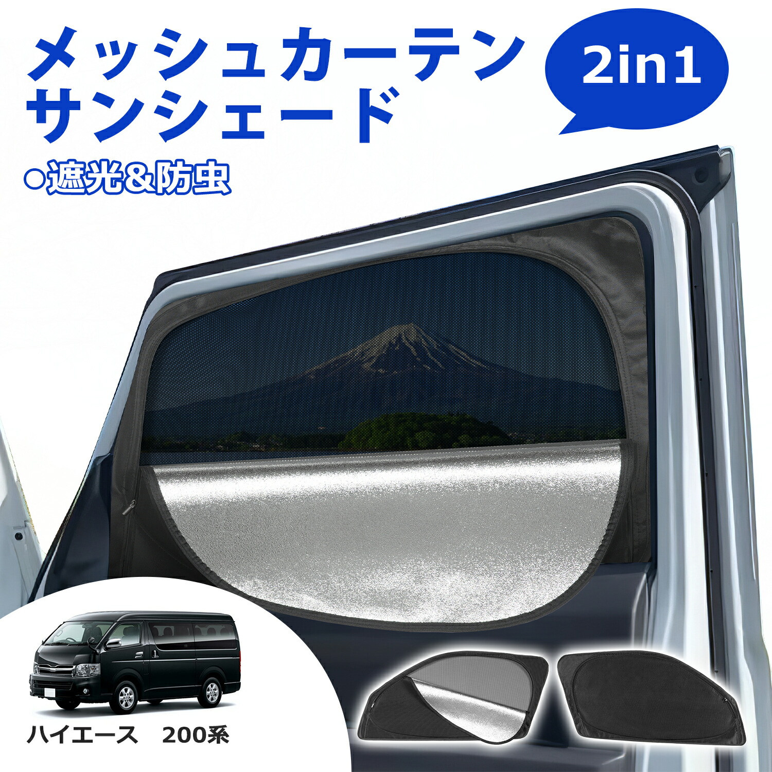 楽天市場】＼7月限定セール・1000円ポッキリ／SUNVIC ハイエース 200系 メッシュカーテン サンシェード 2in1 遮光 断熱 カーテン  多機能 フロント サイド 車用網戸 車中泊 虫よけ 目隠し 日除け 防虫ネット 暑さ対策 ジムニー ヴォクシー アルファード N-VAN エブリィ  ...