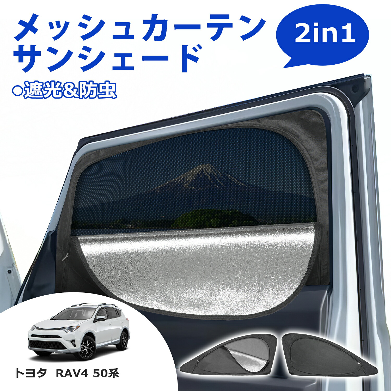 【楽天市場】SUNVIC RAV4 50系 メッシュカーテン サンシェード 2in1 遮光 断熱 カーテン 多機能 フロント サイド 車用網戸 ...