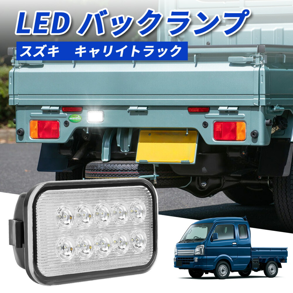 楽天市場】＼買い物限定セール・10%オフあり!!／SUNVIC キャリイ トラック LED バックランプ ユニット DA63T DA16T  クリアレンズ LEDバックライト 10連 高輝度 ホワイト 純正交換 スズキ 軽トラ スクラム クリッパー ミニキャブ キャリィ アクセサリー  カスタム 外装 ...