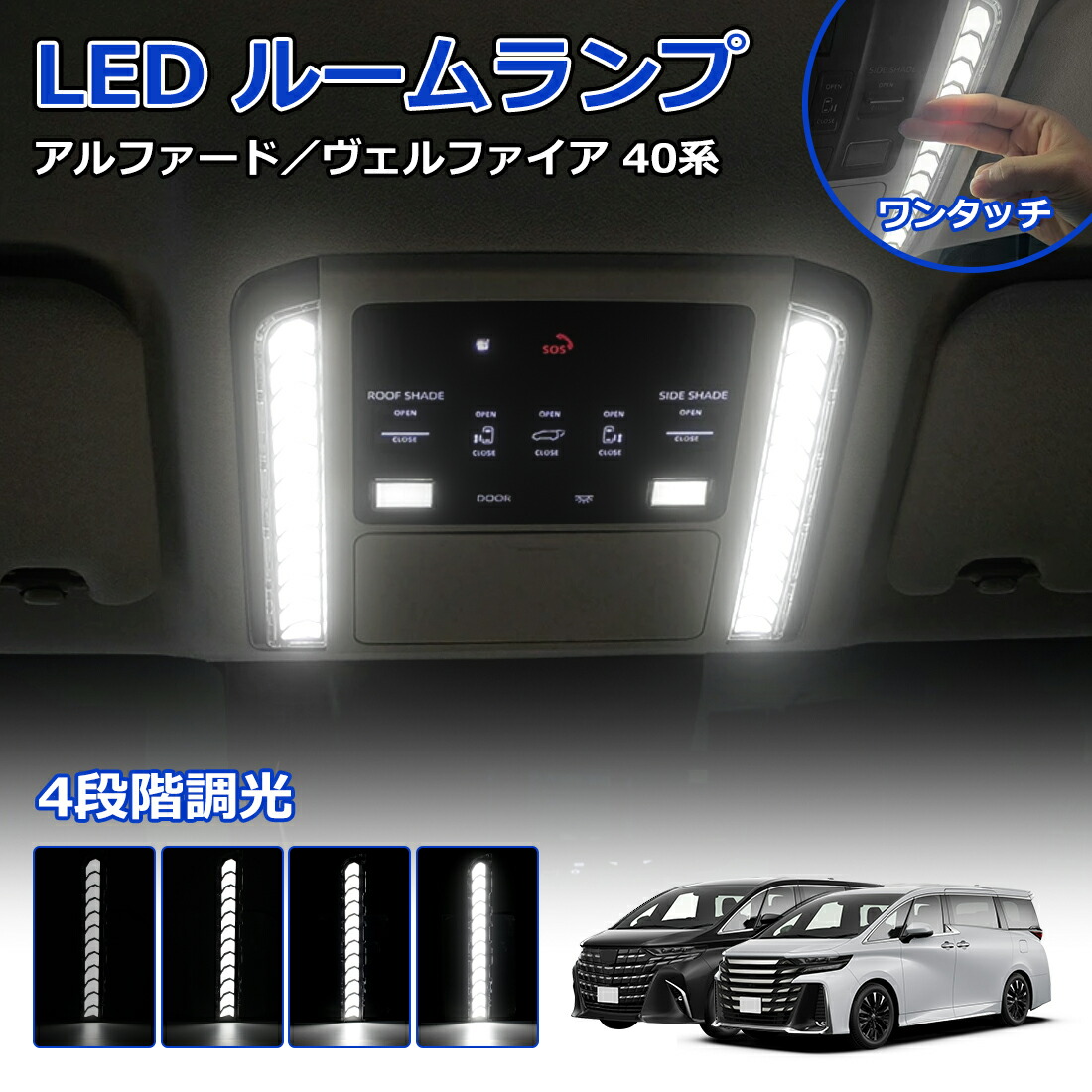 楽天市場】＼BLACK FRIDAY限定・P10倍&1000円オフあり!／SUNVIC アルファード ヴェルファイア 40系 LED ルームランプ  ユニット 4段階明るさ調整 ワンタッチ式 増設キット 高輝度 ホワイト ルームイルミ フロントランプ カスタム パーツ アクセサリー LEDランプ  取付簡単 ...