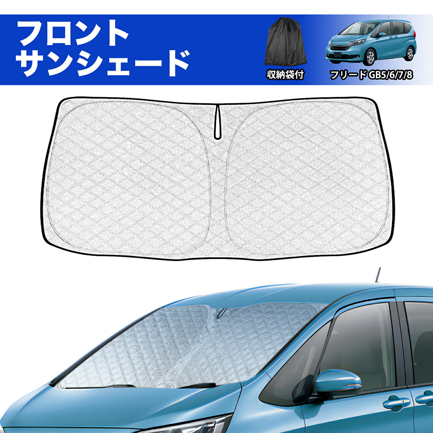 楽天市場】＼72時間限定セール・1699円でお得!!／SUNVIC ホンダ フリード GB5 GB6 GB7 GB8 サンシェード 車 フロント  フロントサンシェード 日よけ 日除け UVカット 6層構造 ワンタッチタイプ 車中泊 暑さ対策 紫外線対策 収納袋付き Freed 2代目 カスタム  パーツ ...