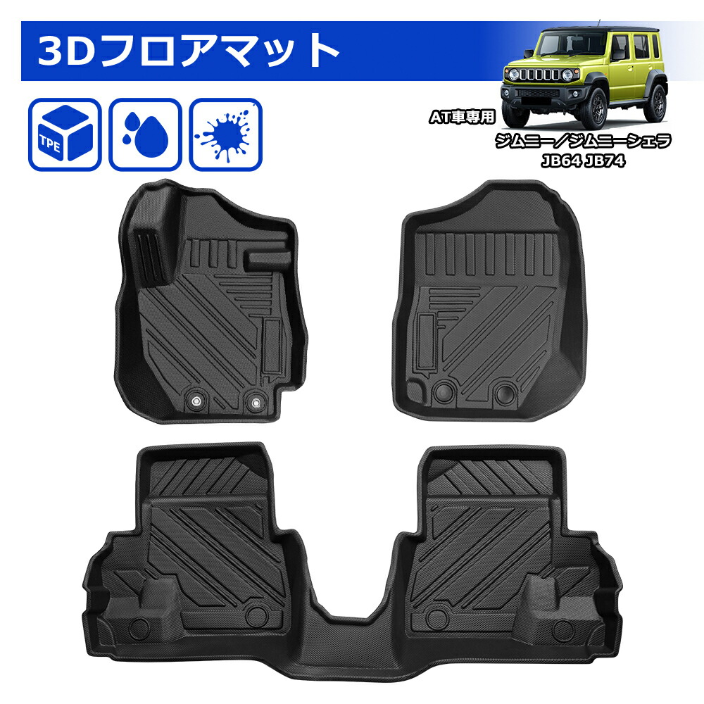 楽天市場】SUNVIC ジムニー JB64 ジムニーシエラ JB74 フロアマット ラバーマット 防水 AT車 3D 立体 カーゴマット TPE  ラゲッジマット 保護 水洗い 防水 防汚 カスタム パーツ 内装 荷室 車種専用 カー用品 アクセサリー 3枚入り : SUNVIC