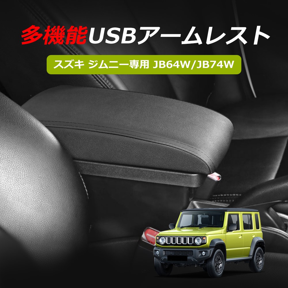 【楽天市場】＼今週限定セール・15％オフあり!!／SUNVIC スズキ ジムニー JB64 JB74 シエラ JB64W JB74W 車用アームレスト  ジムニー専用 コンソールボックス 多機能 肘置き USBポート 小物入れ 肘掛け ブラックステッチ縫製 伸縮式 jimny 収納ボックス ...