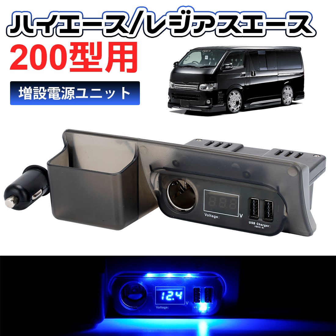 楽天市場】＼ブラックフライデー限定・2999円でお得!!／SUNVIC トヨタ ハイエース 200系 増設電源ユニット QC3.0 USBポートx2  カーソケットx1 ブルーLED ライト 増設用キット 同時充電 車種専用設計 純正灰皿差替えタイプ パーツ 便利 内装 : SUNVIC