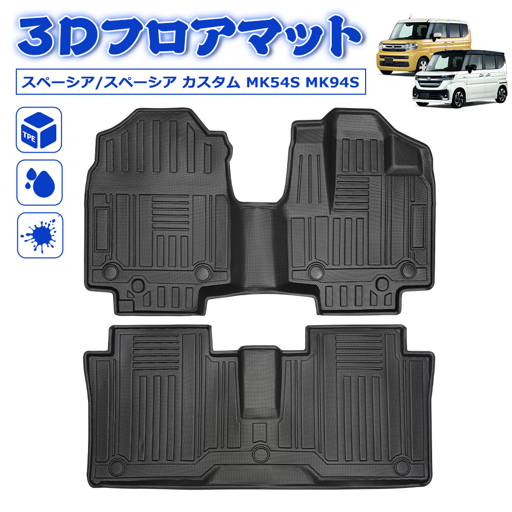 ＼お買い物限定セール・P5倍+800円オフあり／SUNVIC スペーシア フロアマット MK54S MK94S スペーシアカスタム 3D フロントマット 運転席 助手席 立体 カーゴマット TPE 水洗い可能 防水 防汚 汚れ 防止 内装 専用 カスタム アクセサリー SPACIA ハイブリッド