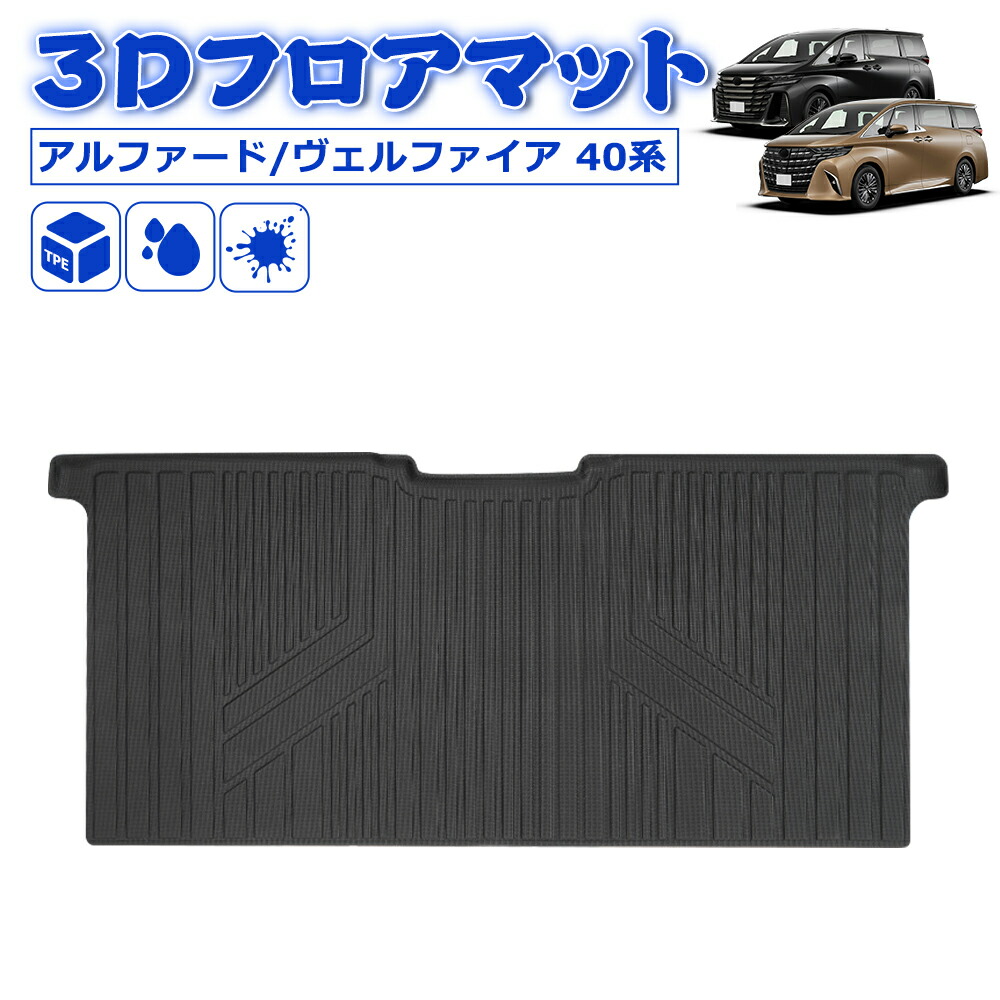 ＼お買い物限定セール・20%オフあり!／SUNVIC アルファード 40系 ヴェルファイア フロントマット 3D フロア マット 2列目 セカンドラグマット ラゲッジマット 立体 カーゴマット セカンド シート TPE 水洗い可能 防水 汚れ 防止 内装 専用 カスタム アクセサリー