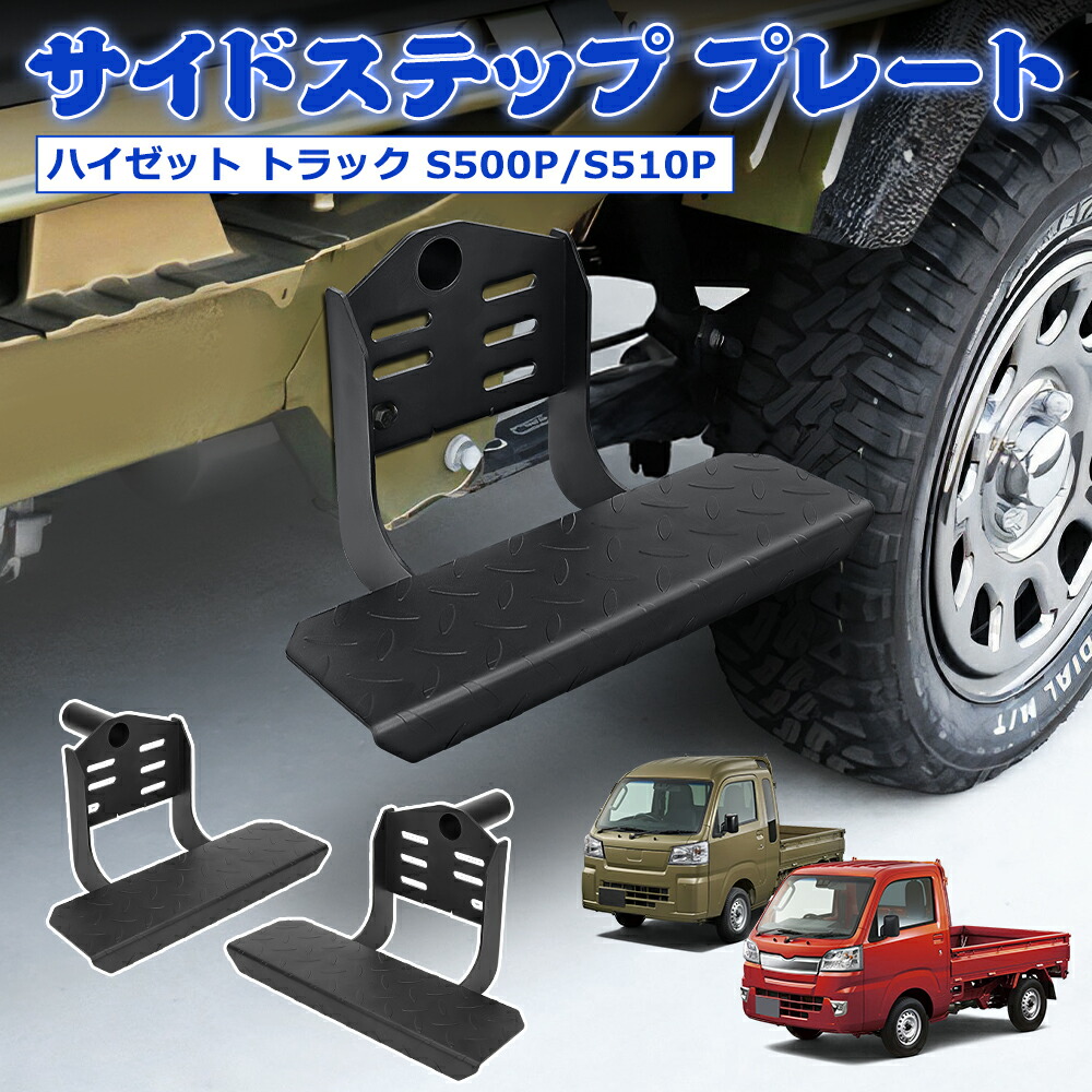 ダイハツ ハイゼットトラック S500P・S510用 サイドステッププレート fj5767.jpg
