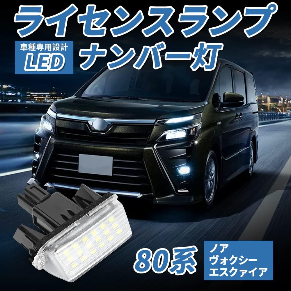 楽天市場】＼買いマラソン限定セール・15%オフ！！／SUNVIC トヨタ ノア ヴォクシー 80系 LED ナンバー灯 エスクァイア ライセンスランプ  ライセンスランプユニット カプラーオン設計 純正交換 簡単 カムリ アクア AVV50 SAI(サイ) AZK10 後期対応 カスタム バーツ 2個  ...