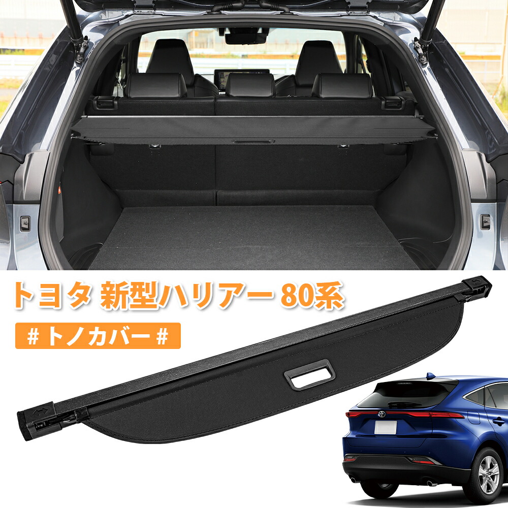 1793円 定番から日本未入荷 SUNVIC トヨタ 新型ハリアー 80系 トノカバー ラゲージ収納 ロールシェード 荷室整理 プライバシー保護 日焼け防止 防水 荷室空間増す 耐高温 盗難防止 目隠し アクセサリー 紫外線カットHARRIER PVC帆布