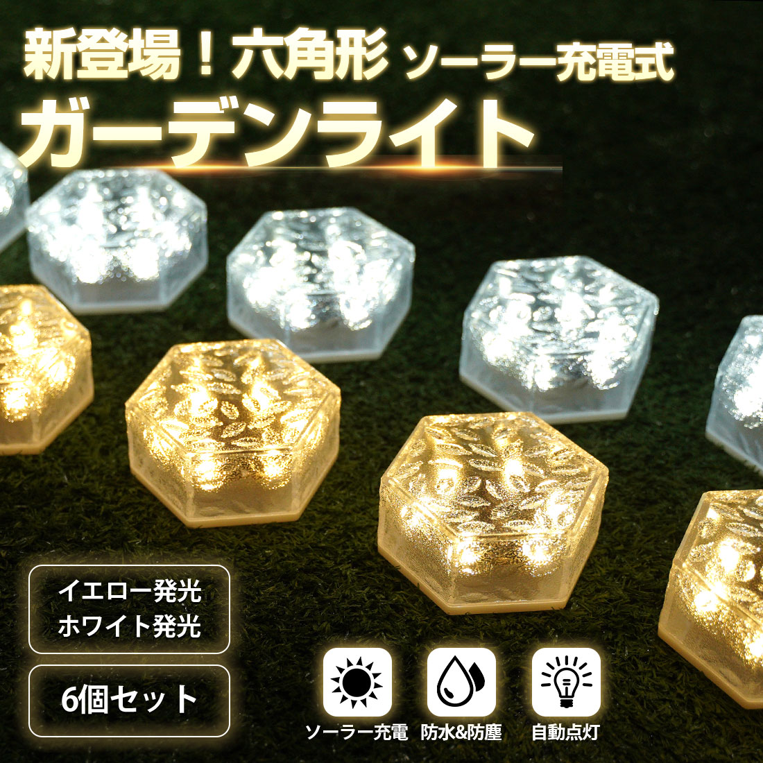 SUNVIC ソーラーライト 六角形 地中埋込型 6個セット センサーライト 埋め込み 大容量電池 防水 自動点灯消灯 防犯ライト ガーデンライト 停電・災害時 電気代ゼロ 高輝度 屋外 玄関先 庭 芝生 エントランス 歩道 ライト・イルミネーション ソーラーライト 屋外 防水 埋め込み 明るい おしゃれ ガーデンライト イルミネーション 置き型 埋込式 センサー 自動点灯 自動消灯 スポットライト 照明 昼白色 防犯 ソーラー 充電