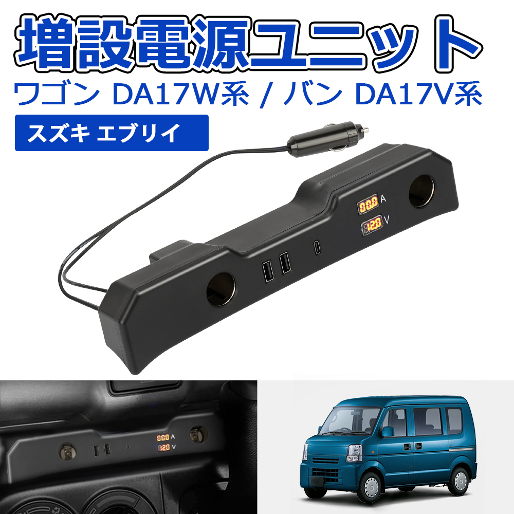 楽天市場】SUNVIC エブリイ ワゴン DA17W 増設電源ユニット エブリイ バンDA17V 増設用キット シガーソケット QC3.0  USBポート Type-C 電圧計 電流計付き 急速充電 エブリィ EVERY WAGON VAN 増設 車 内装パーツ カー用品 アクセサリー :  SUNVIC