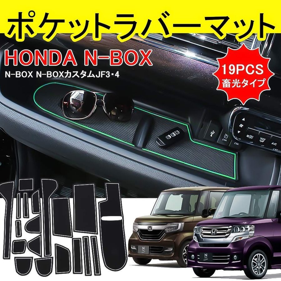 楽天市場 Sunvic ホンダ新型n Box N Boxカスタム Jf3 Jf4 H29 8 R2 12インテリアラバーマット Nbox 滑り止めマット ドアポケットマット 内装 パーツ 滑り止め ノンスリップ マット 19枚セット Sunvic