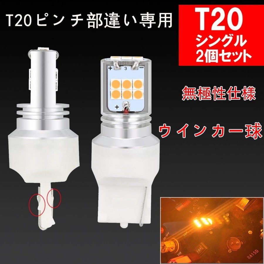 楽天市場 T ピンチ部違い シングル球 Led アンバー ウインカー バルブ 15連 3030smd 無極性 2個セット Sunvic