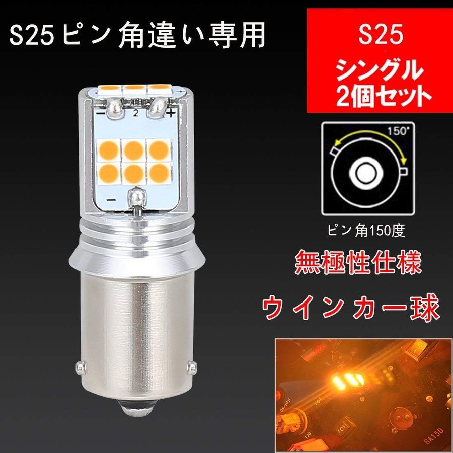 楽天市場 S25 シングル ピン角違い アンバー Led ウインカー バルブ ピン角度150度 オレンジ Ledバルブ 15連 3030smd 無極性 2個セット Sunvic