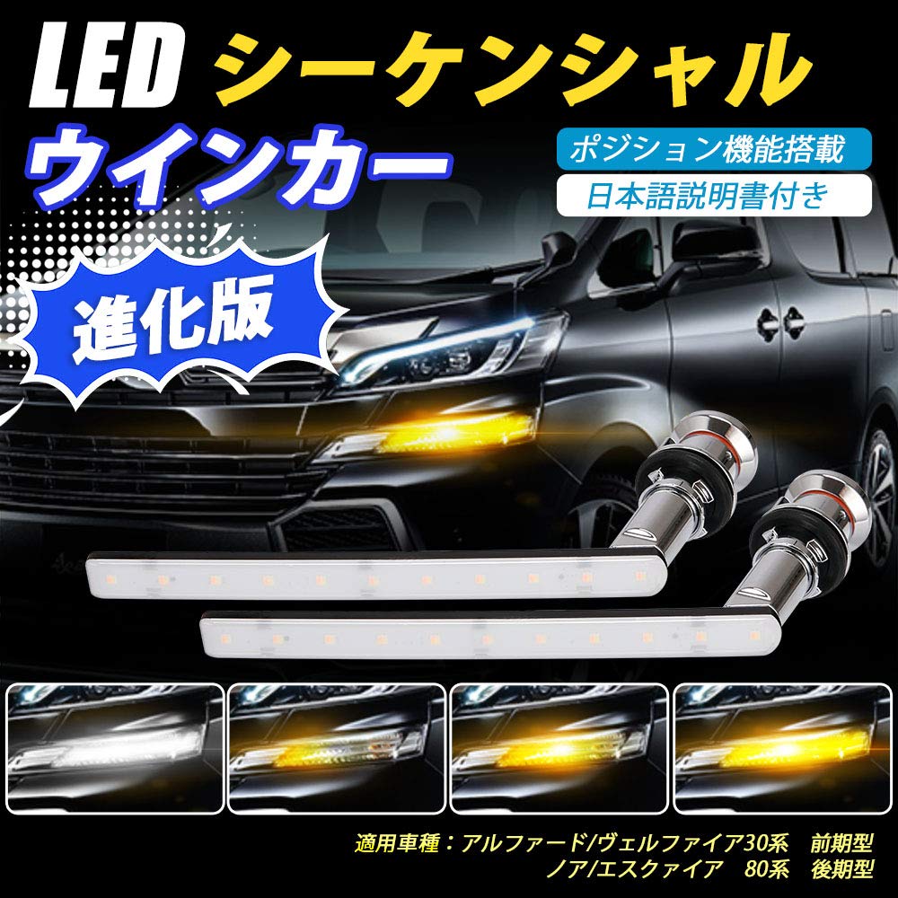 楽天市場 Sunvic アルファード 30系 Ledシーケンシャルウインカー ヴェルファイア 30系 前期 ノア エスクァイア 流れるウインカー 抵抗付き Alphard Vellfire アンバー ホワイト 2本１set Sunvic