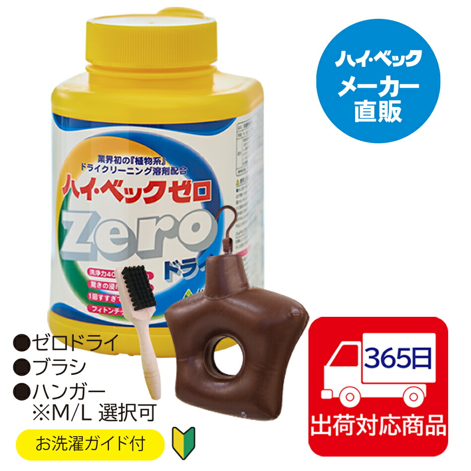 ≪365日毎日発送≫ 【メーカー公式】ハイベックゼロ　デビューセットＡ （ゼロ・ハンガーMorL・ブラシ）