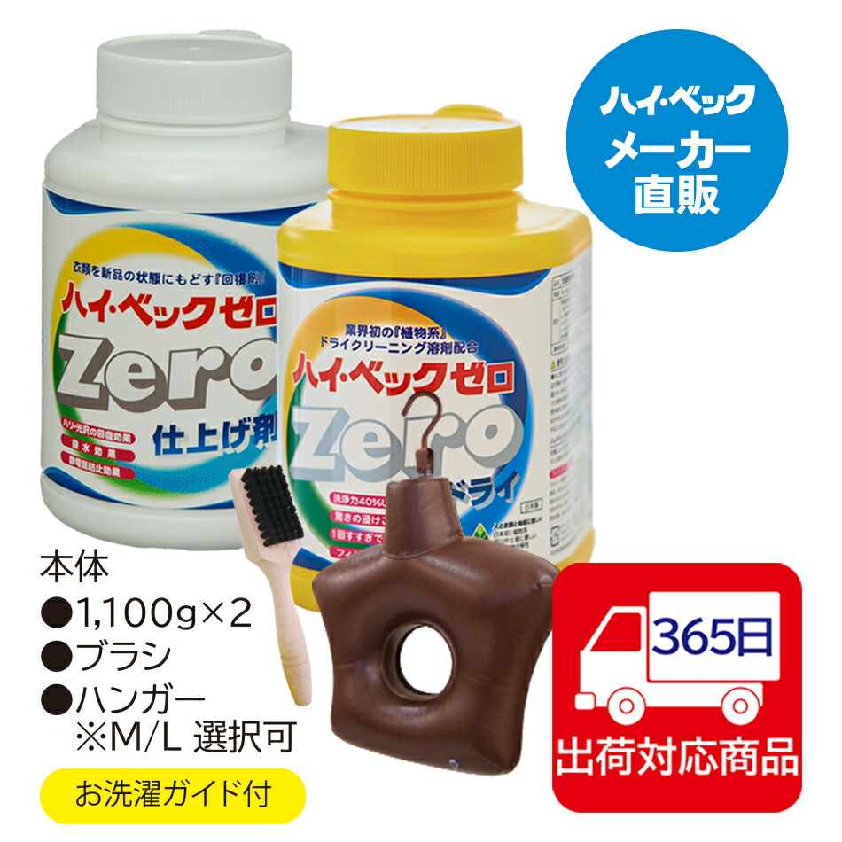 ≪365日日毎夜毎送りとどける≫ 【製造会社堅苦しさ】ハイベックゼロ お目見得書き割りB（皆無・皆無仕上剤・ハンガーMorL・毛はらい）