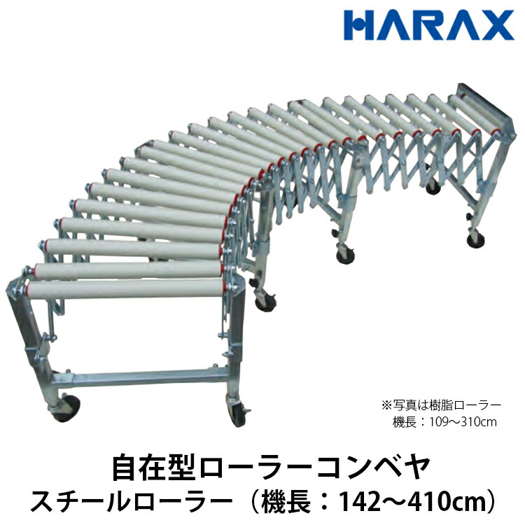 ハラックス HARAX アルベア 自在型ローラーコンベヤ スチールローラー カーブ 運搬 運送 荷積み 荷下ろし U-4S38S-40-4スパン
