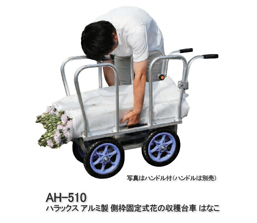 ハラックス アルミ製 側枠固定式花の収穫台車 (ハンドル別売) はなこ AH-510