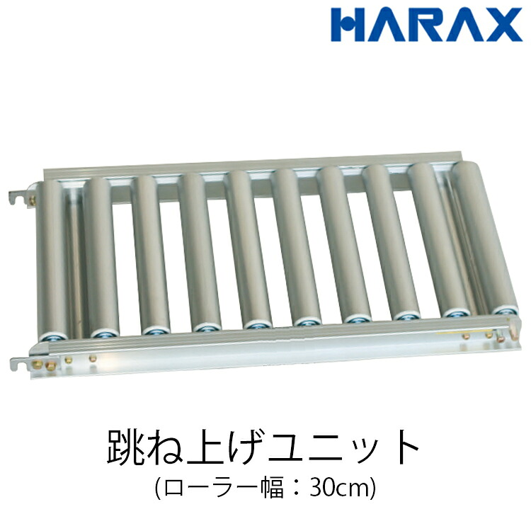 ハラックス HARAX アルベア 跳ね上げユニット ローラー幅30cm ローラーピッチ7.5cm 機長70cm 荷降ろし 荷積み 搬入 ARC-300707