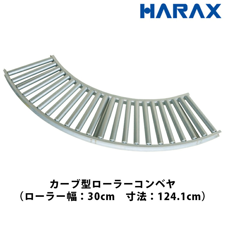 ハラックス HARAX アルベア カーブ型ローラーコンベヤ ローラー幅30cm ローラーピッチ7.55cm 荷降ろし 荷積み 搬入 コーナー ARC-300790R