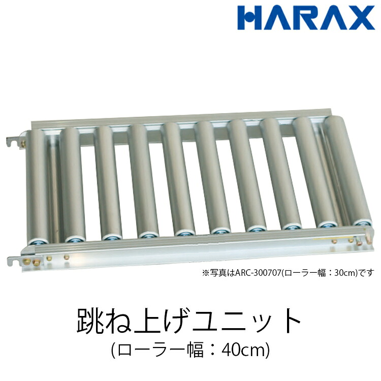 【最大限度2000円OFF引き換え証離れ離れ中】ハラックス HARAX アルベア 踊躍上ぼり単一のもの 巻き幅40糎 巻き投球7.5糎 機長70糎 荷降ろし 荷積み 搬入 ARC-400707