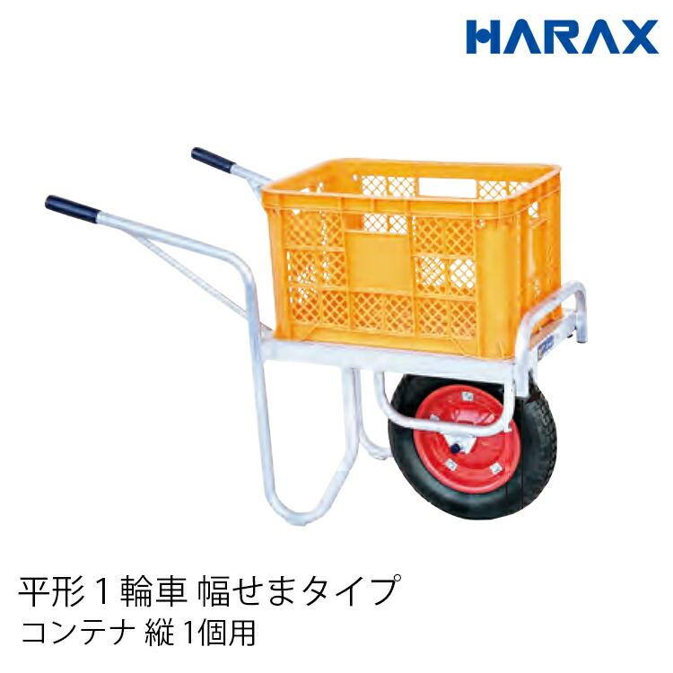 【最大限度2000円OFF引き換え証散り散り中】ハラックス HARAX コン助 平形1輪車 幅せま手合い 手押し車 持ちはこぶ 積み上げる掛け目100kg 容れもの縦1個用 CN-20D