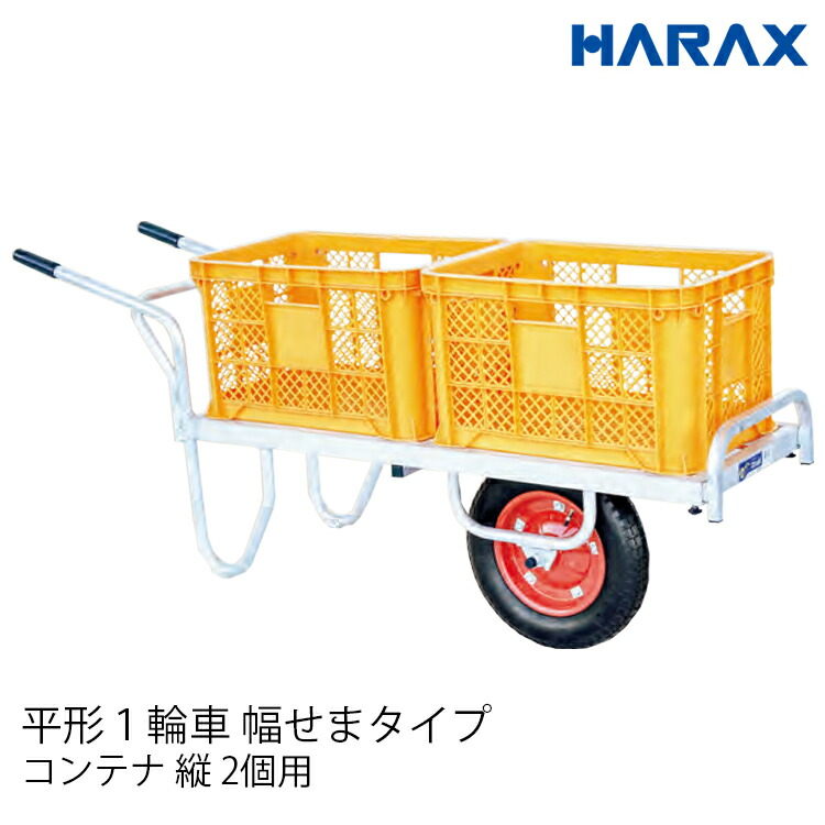 ハラックス HARAX コン助 平形1輪車 幅せまタイプ 一輪車 運搬 積載重量100kg コンテナ縦2個用 CN-35D