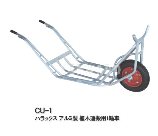 【最大限度2000円OFF引き換え証散り散り中】ハラックス 軽銀製 植木持ちはこぶ用1輪車 CU-1