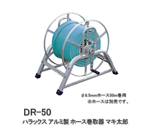 【お買い物マラソンP10倍】ハラックス アルミ製 ホース巻取器 マキ太郎 DR-50｜サンワード