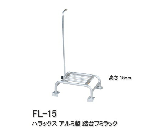 ハラックス アルミ製 踏台 高さ15cm フミラック FL-15