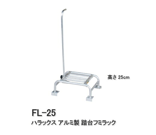 ハラックス アルミ製 踏台 高さ25cm フミラック FL-25 8,501円