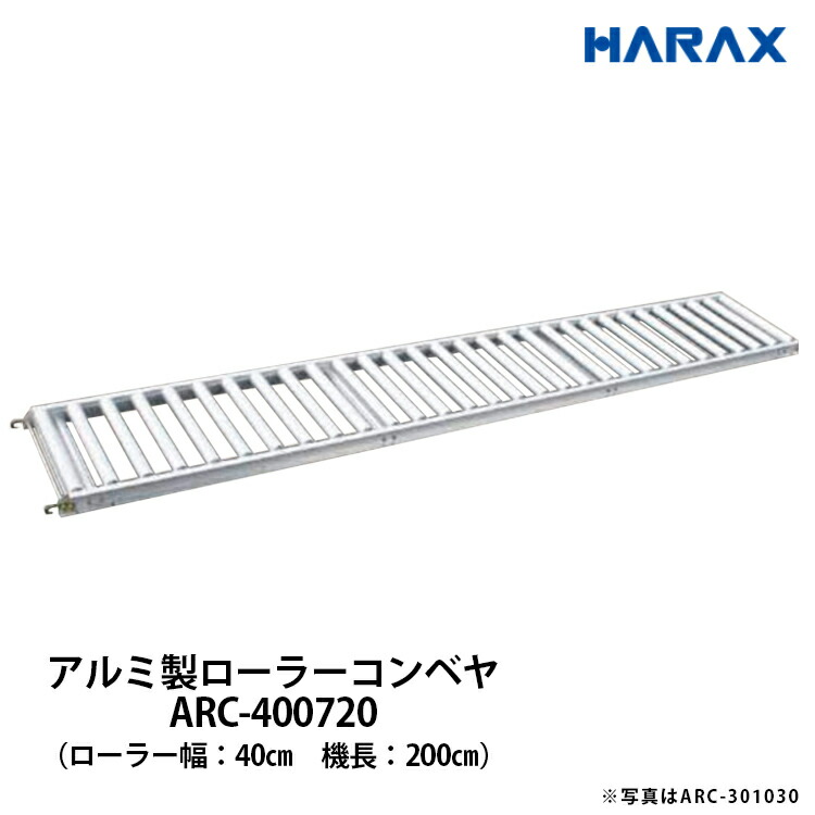 ハラックス HARAX アルベア アルミ製ローラーコンベヤ ローラー幅40cm ローラーピッチ7.5cm 機長200cm 荷降ろし 荷積み 搬入 ARC-400720