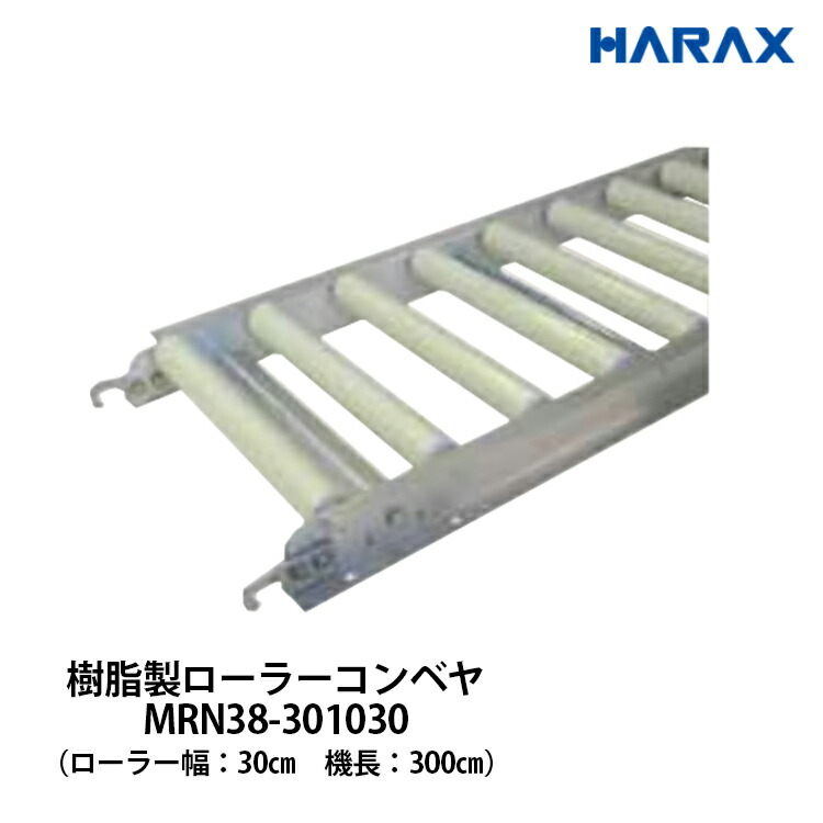 楽天市場】ハラックス HARAX アルベア 樹脂製ローラーコンベヤ 楽天市場】ハラックス HARAX アルベア 樹脂製ローラーコンベヤ