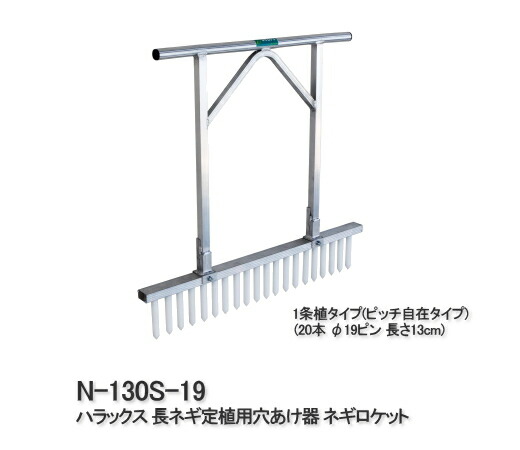 楽天市場 ハラックス 長ネギ定植用穴あけ器 ネギロケット1条植タイプ N 140s 22 13本 F22ピン 長さ14cm 重量2 4kg 法人個人選択 瀧商店